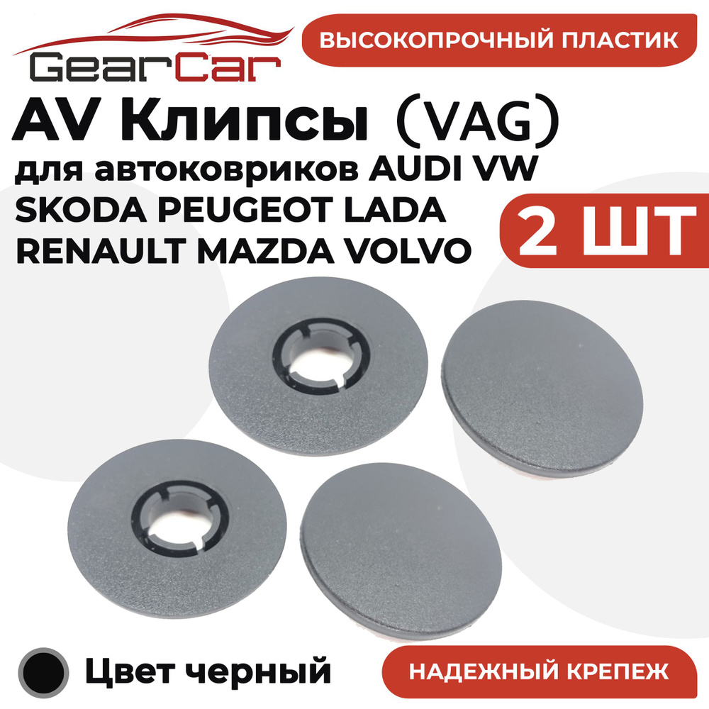 Клипсы для ковриков автомобильных AV клипсы 2 штуки черные для AUDI VW SKODA KIA HYUNDAI PEUGEOT LADA #1