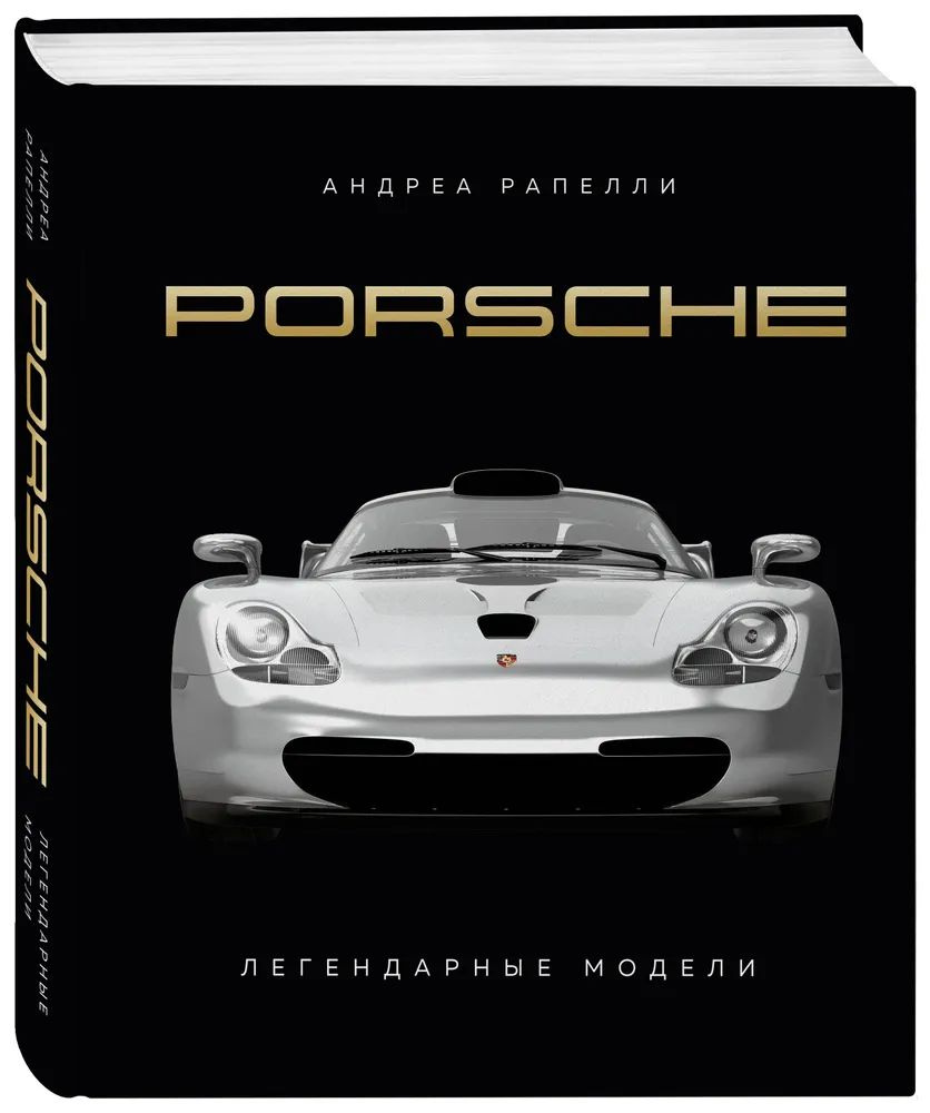 Porsche. Легендарные модели | Андреа Рапелли #1