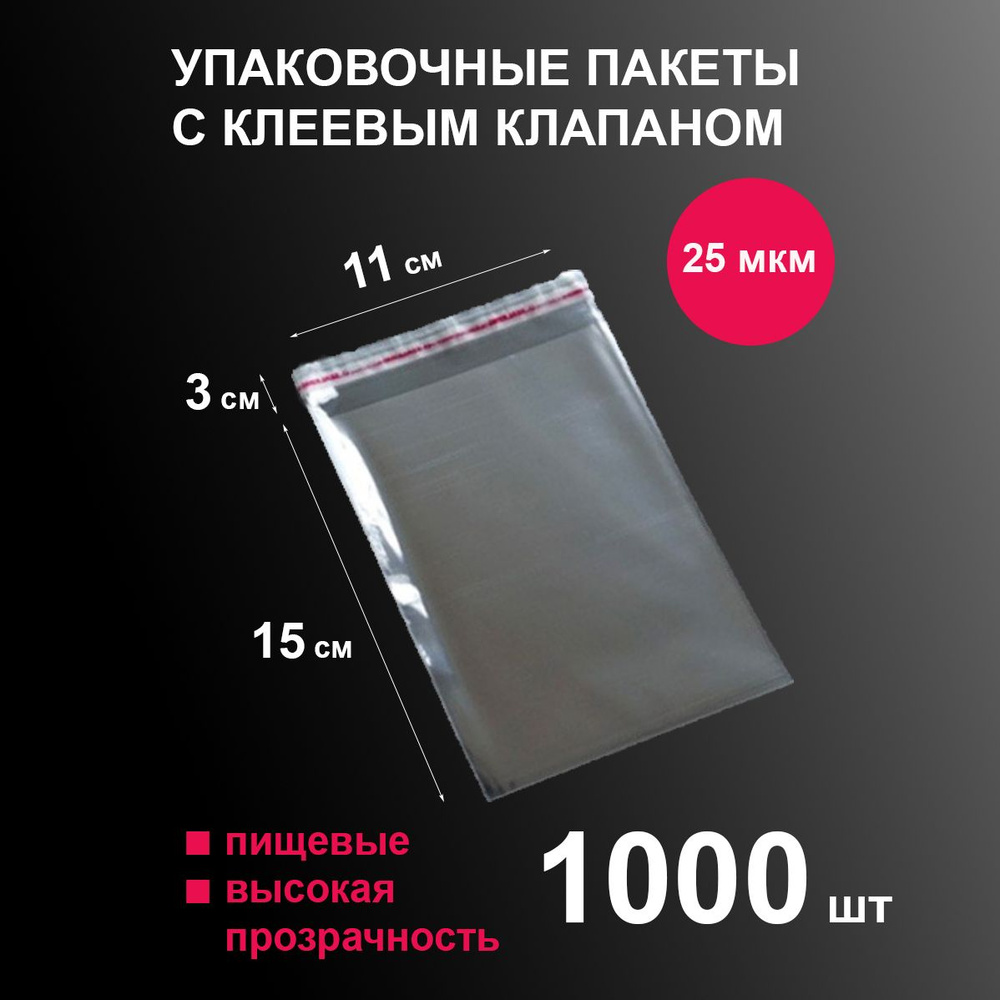 Пакеты фасовочные 11х15 1000 шт. прочные упаковочные для хранения и заморозки пищевых продуктов, для #1