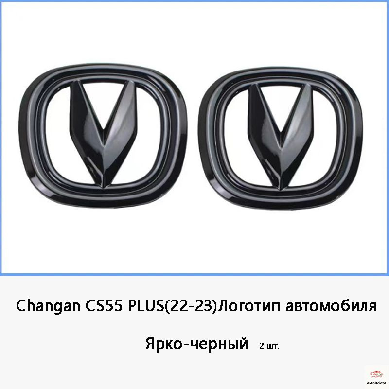 Changan CS55 PLUS(22-23)Логотип автомобиля, индивидуальность, красота.  #1