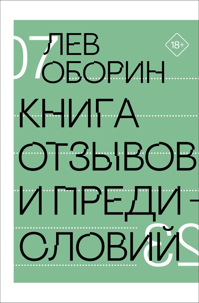 Книга отзывов и предисловий | Оборин Лев В. #1