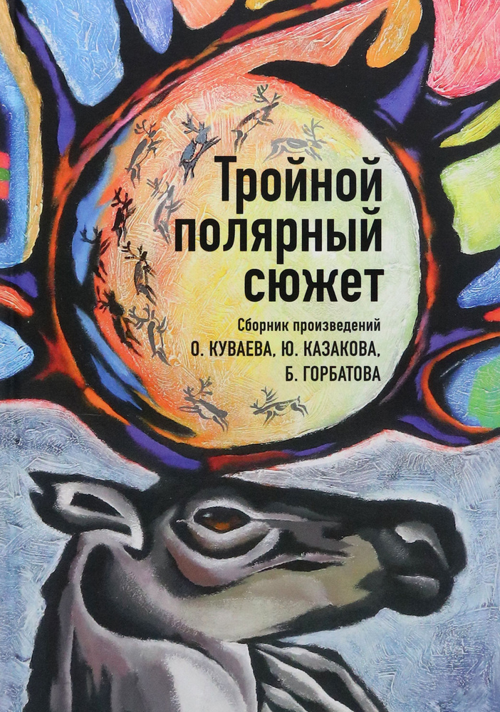 Тройной полярный сюжет | Казаков Юрий Павлович, Куваев Олег Михайлович  #1