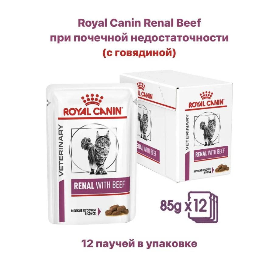 Влажный корм Royal Canin RENAL WITH BEEF для кошек при почечной недостаточности, со вкусом говядины, #1