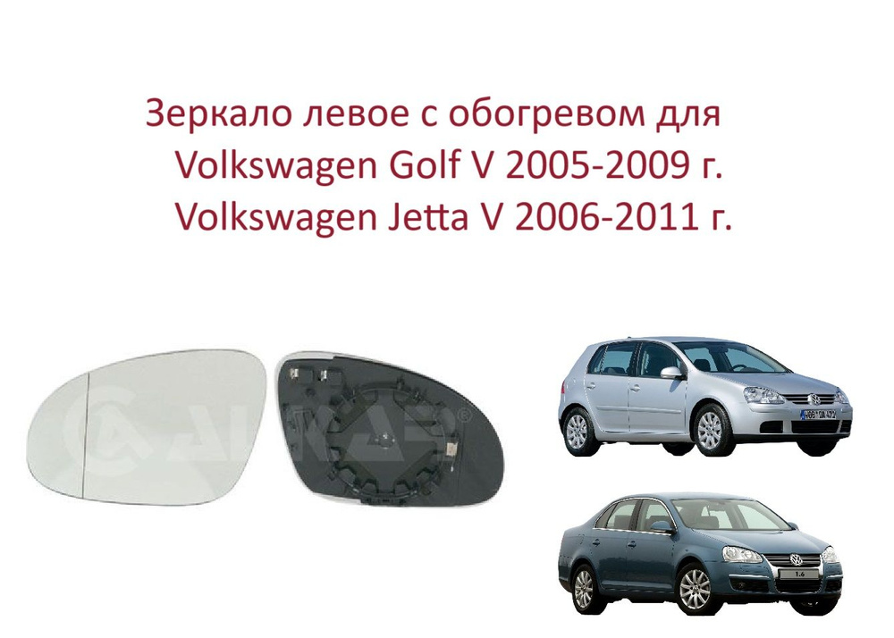 Зеркало левое с обогревом стекло левого зеркала Volkswagen Golf V Jetta V Фольксваген Гольф 5 Джета 5 #1