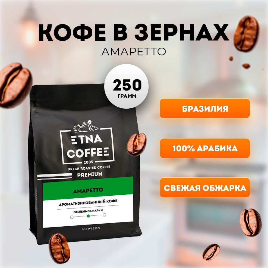 Кофе в зернах 250 гр, аромат Амаретто, свежая обжарка, ETNA COFFEE  #1