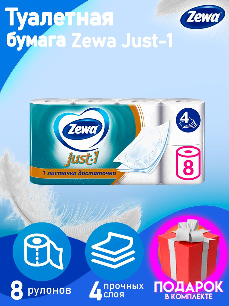 Туалетная бумага Zewa Just One, 4 слоя 8 рулонов, четырехслойная. зева  #1