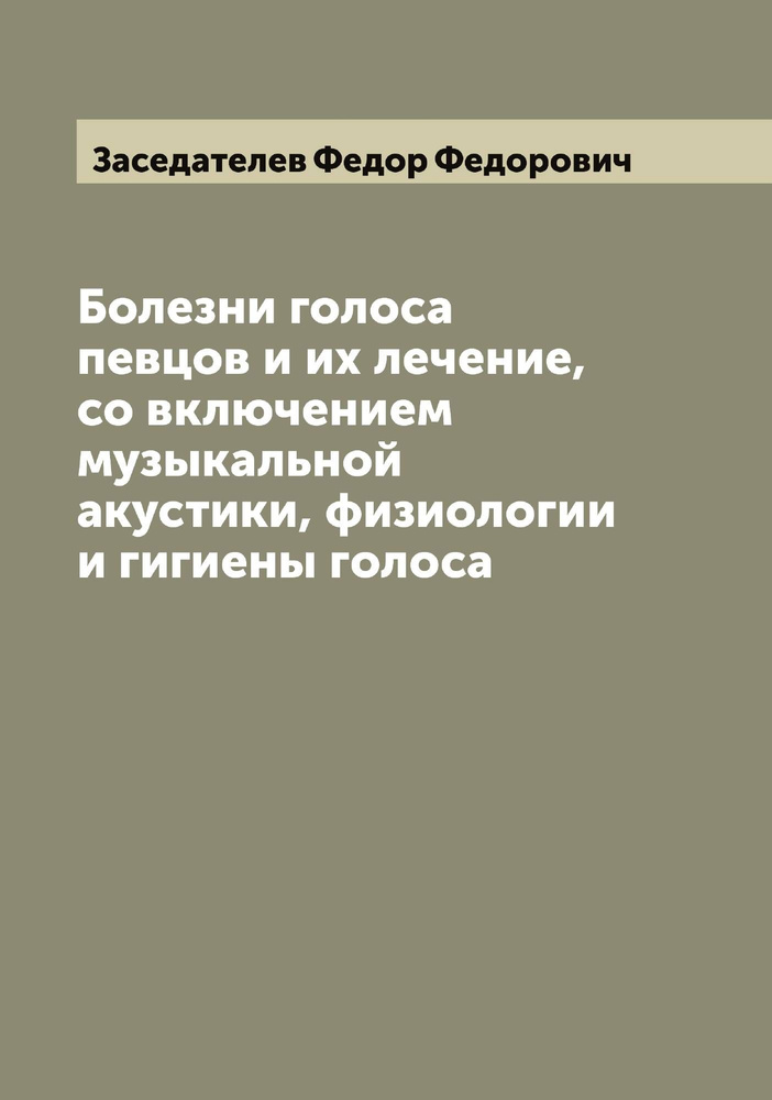 Болезни голоса певцов и их лечение, со включением музыкальной акустики, физиологии и гигиены голоса | #1