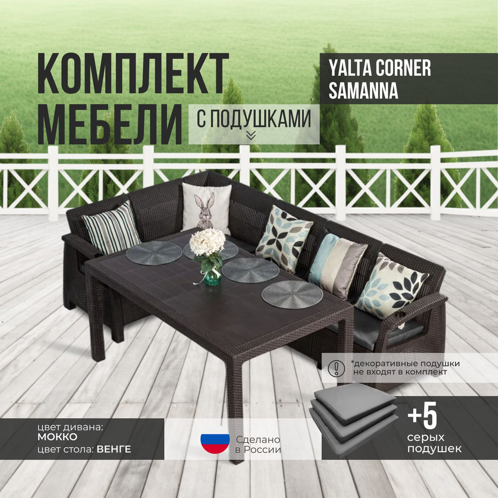 Комплект садовой мебели YALTA CORNER SAMANNA (Ялта Ротанг-плюс) + 5 серых подушек (искусственный ротанг #1