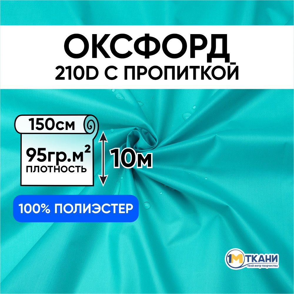 Ткань Оксфорд 210D уличная водоотталкивающая, отрез 150х1000 см, 204 цвет светло-бирюзовый  #1