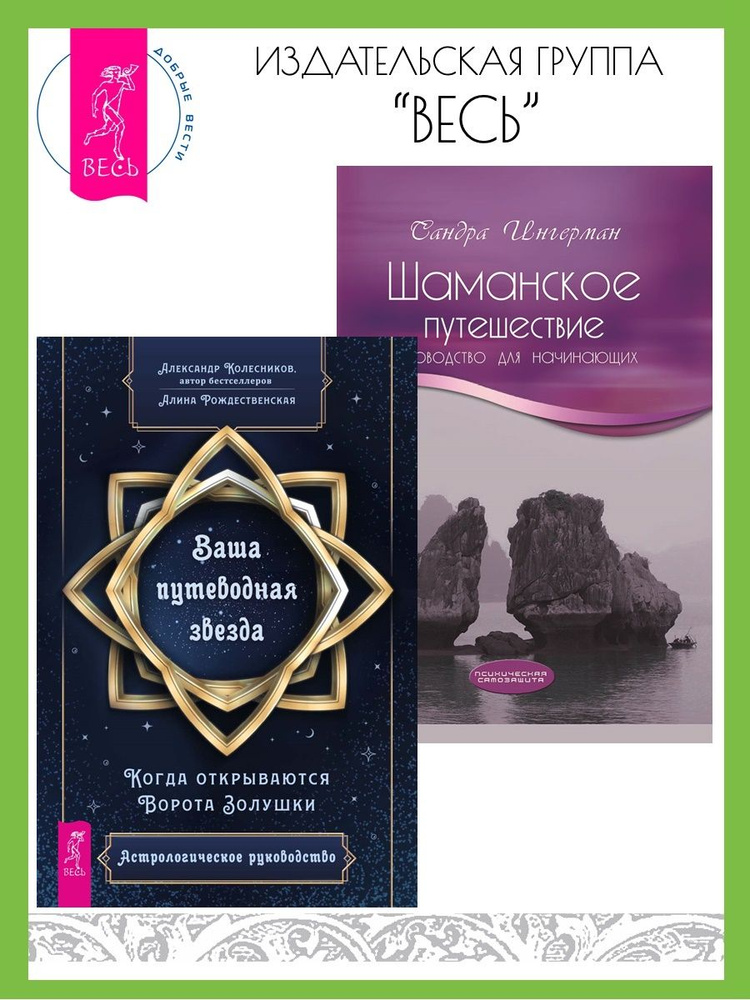 Ваша путеводная звезда + Шаманское путешествие. Руководство  #1