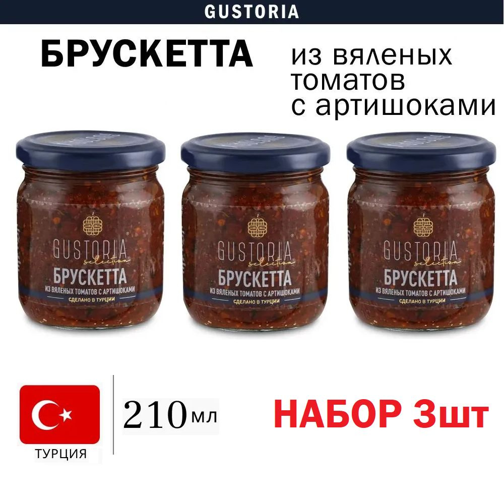 Набор 3шт по 210мл Брускетта из артишоков и томатов GUSTORIA (Турция)  #1