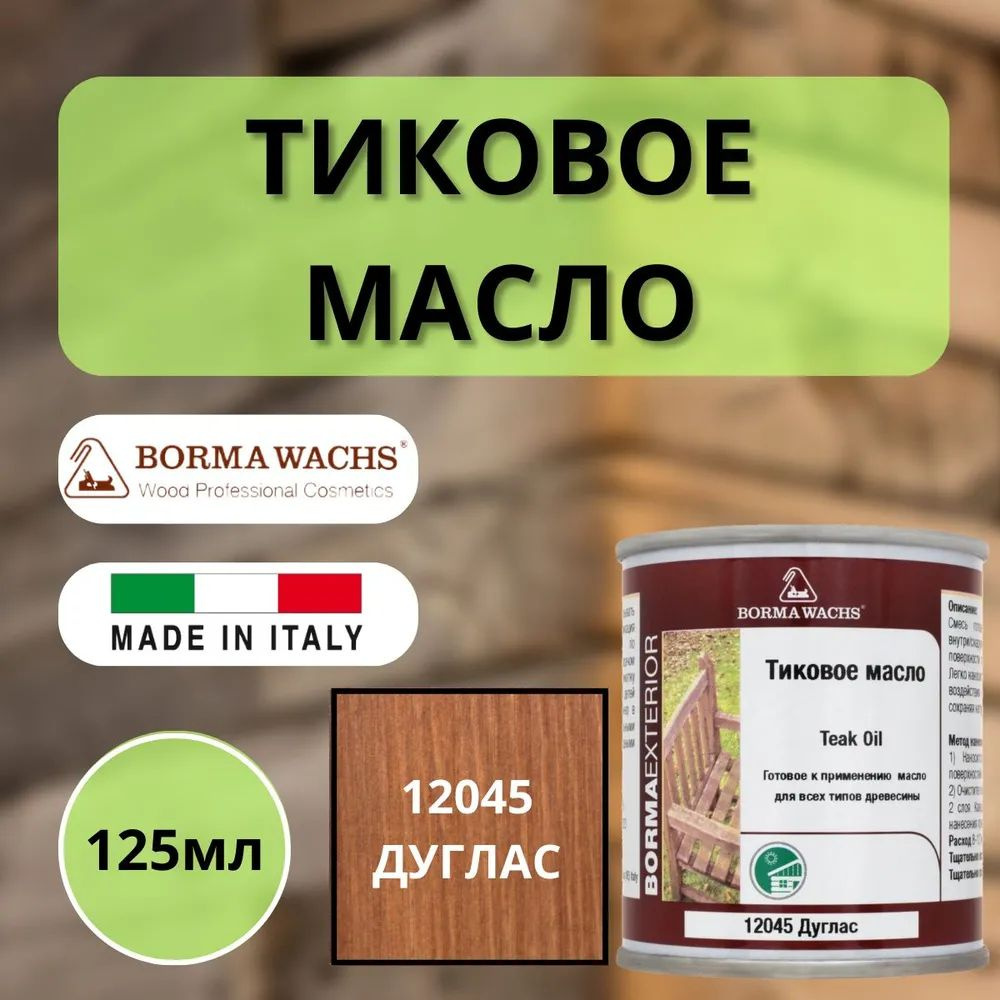 Тиковое масло TEAK OIL 125мл 12045 (Дуглас) Borma 0360-12045-125 #1