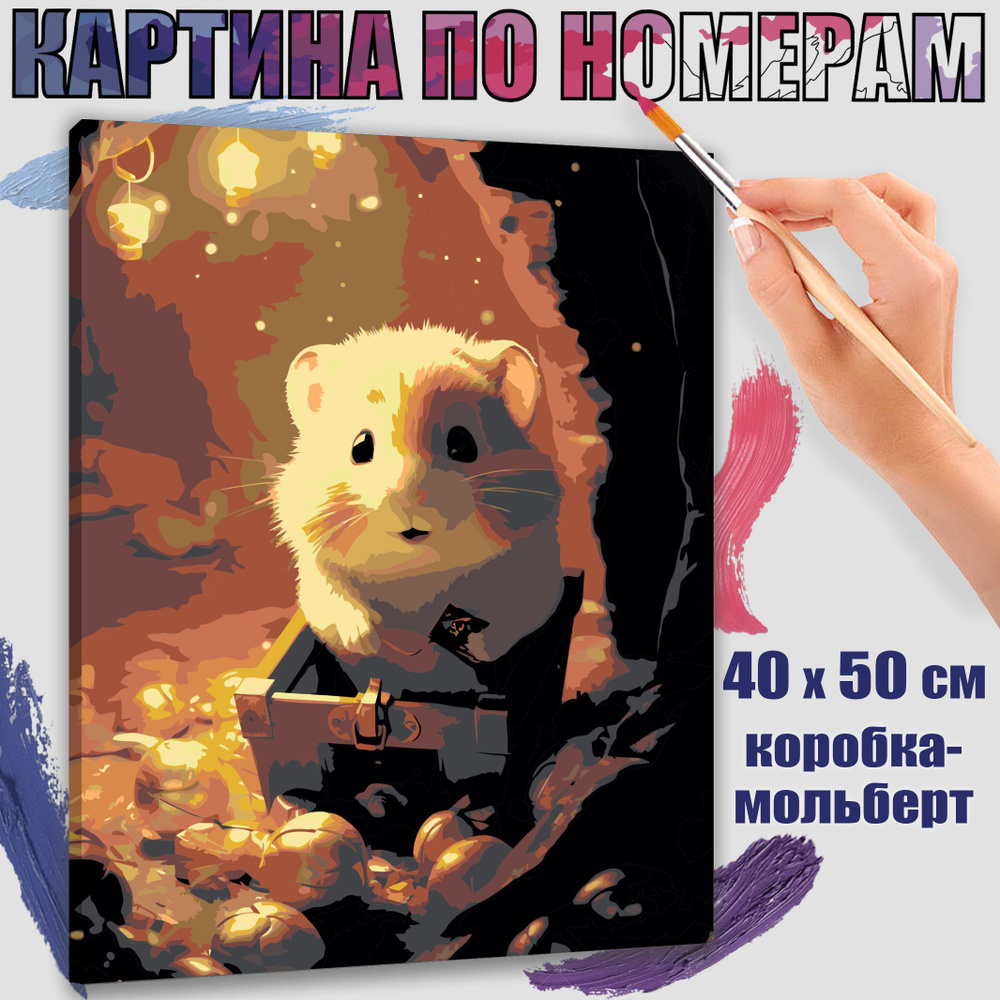 Картина по номерам 40x50 см. Хомяк в мастерстве" #1