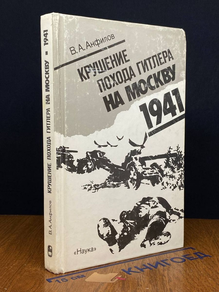 Крушение похода Гитлера на Москву. 1941 #1