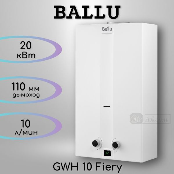 Газовая колонка Ballu GWH 10 Fiery, 10 л-мин, белая #1