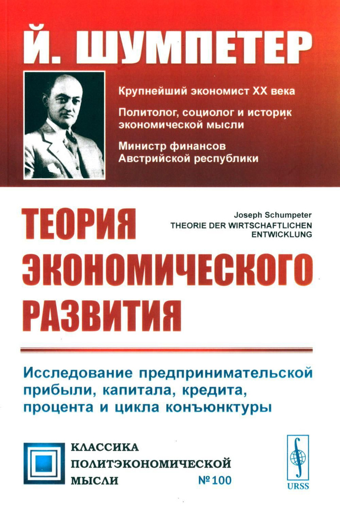 Теория экономического развития: Исследование предпринимательской прибыли, капитала, кредита, процента #1