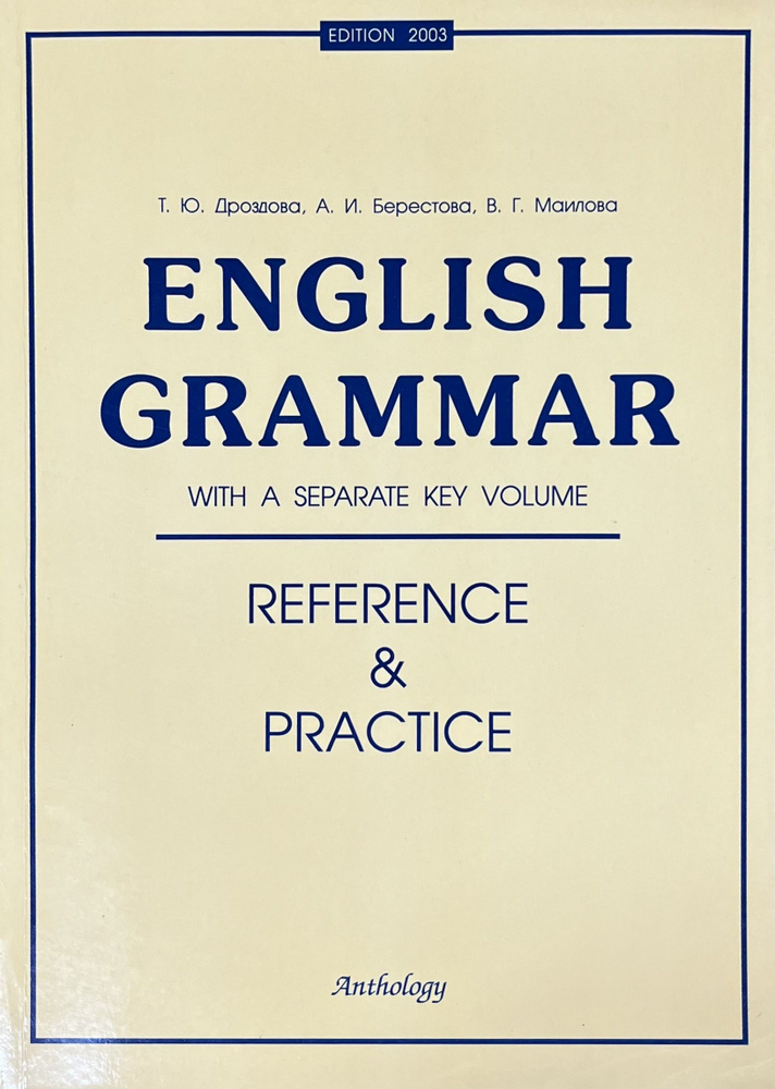 English Grammar: Reference and Practice: With a Separate Key Volume | Маилова Вероника Григорьевна, Дроздова #1