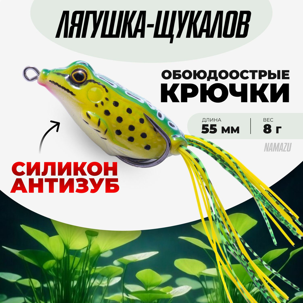 Лягушка для рыбалки незацепляйка на щуку Namazu #1