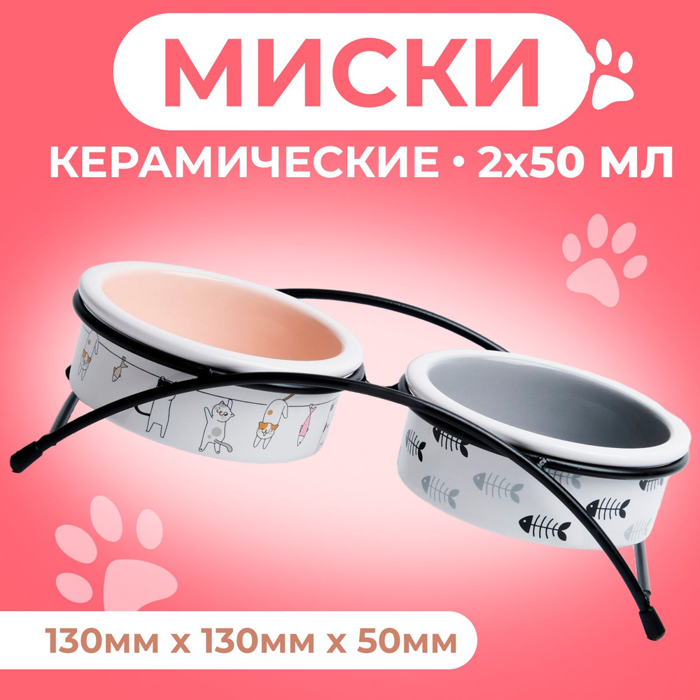 Миски для животных керамические на подставке, 2 х 250 мл #1