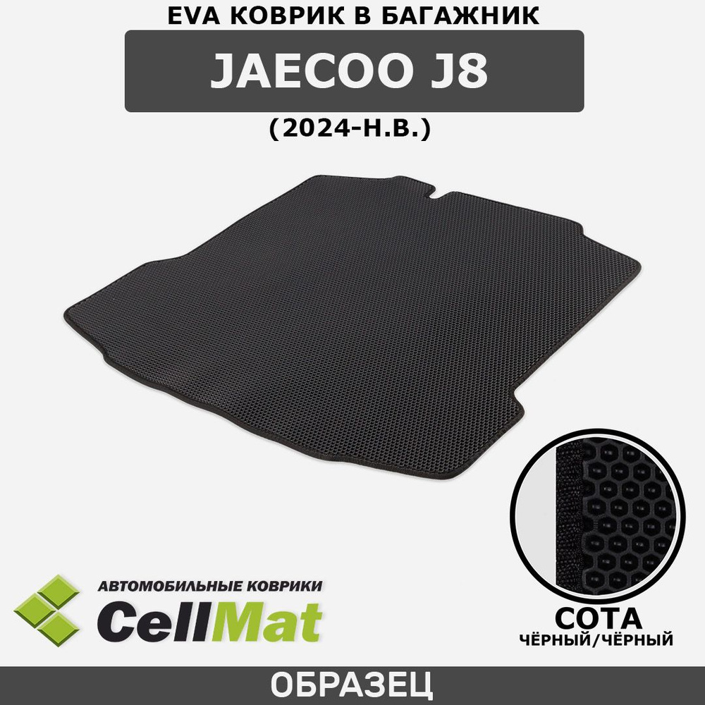 ЭВА ЕВА EVA коврик CellMat в багажник Jaecoo J8, Джейку Джей 8, 2024-н.в.  #1
