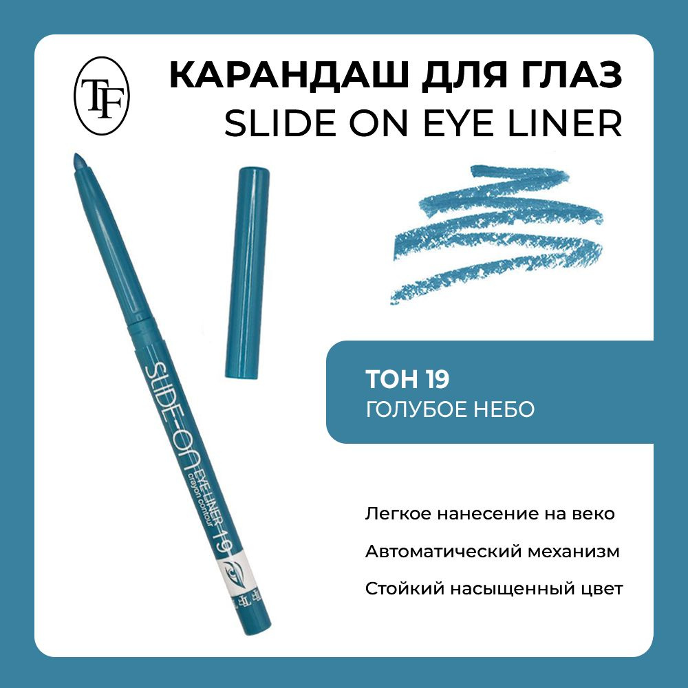 TF / Карандаш контурный для глаз "SLIDE-ON EYE LINER" #1