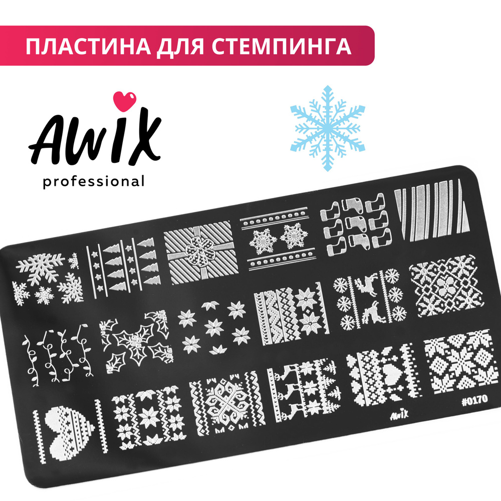 Awix, Пластина для стемпинга 170, металлический трафарет для ногтей с новогодним рисунком, на зиму  #1
