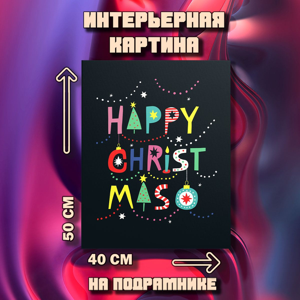 Картина Happy Christmas #1