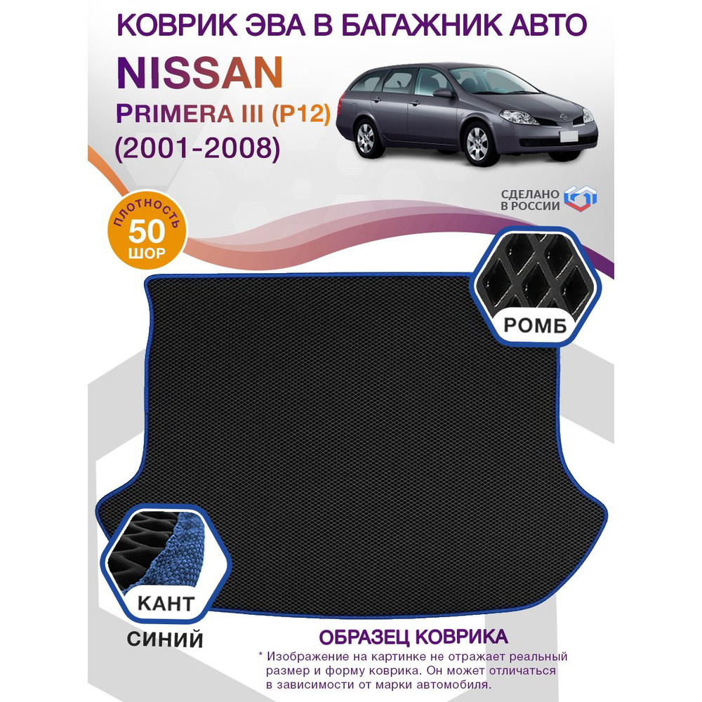 Коврики в багажник автомобиля Nissan Primera III(P12) (универсал) / Ниссан Примера 3, 2001-2008; ЕВА #1