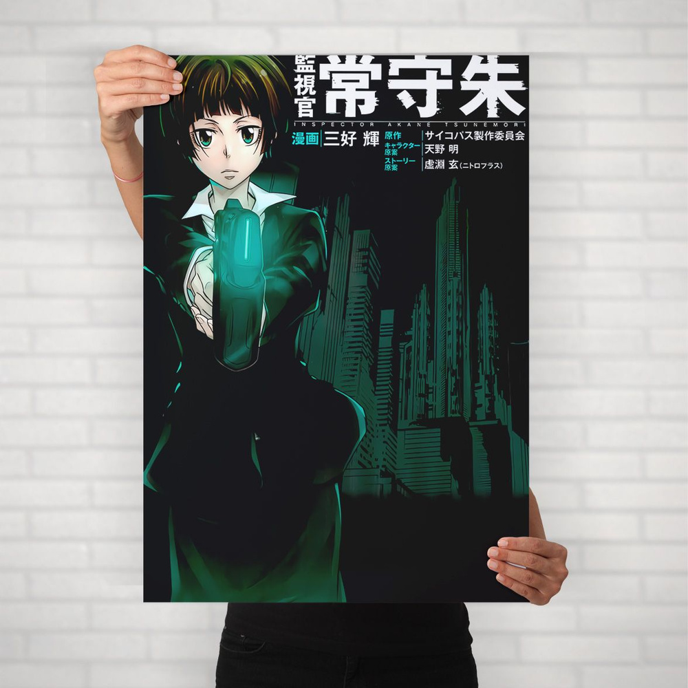 Плакат на стену для интерьера Психопаспорт (Psychopass - Аканэ Цунэмори 6) - Постер по аниме формата #1