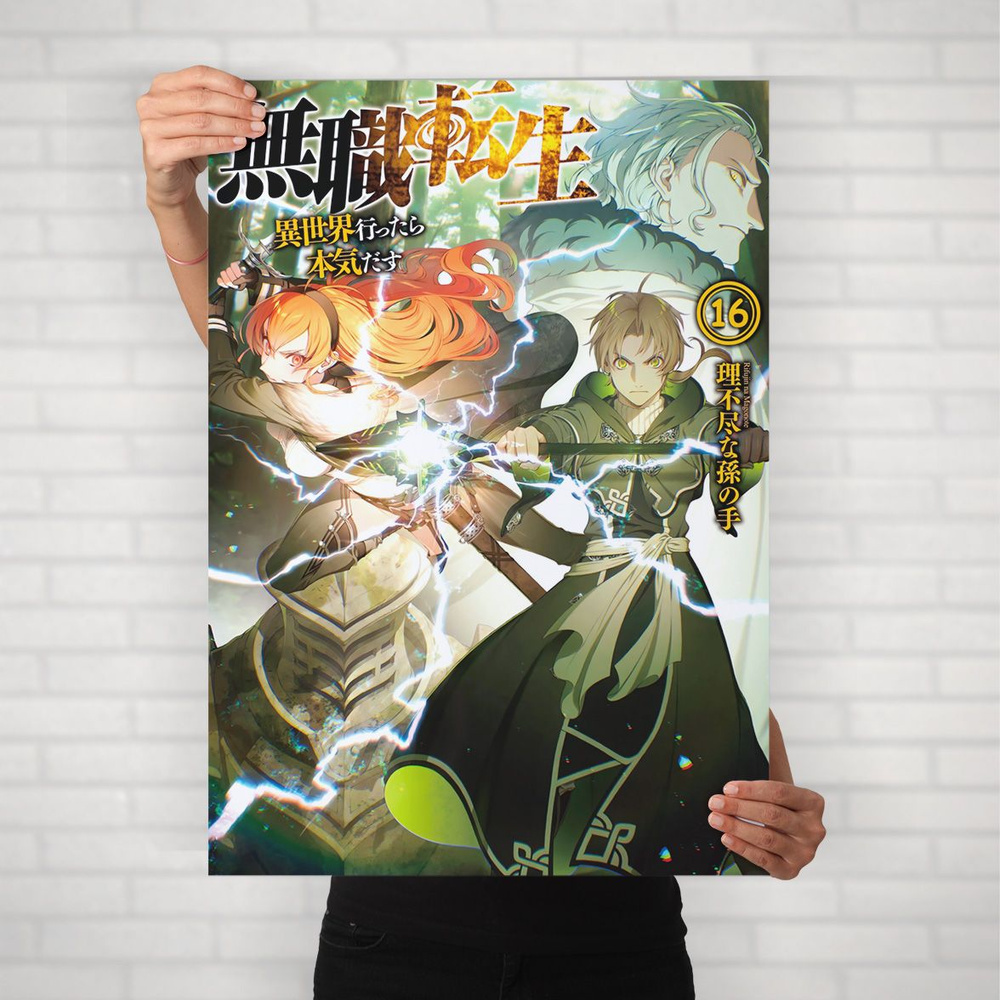 Плакат на стену для интерьера Реинкарнация безработного (Mushoku Tensei - Рудеус, Эрис и Орстед) - Постер #1