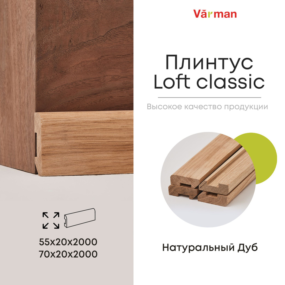 Плинтус деревянный Loft classic, 55х20х2000 (1 шт), напольный, массив Дуб Pepper, Varman.pro  #1