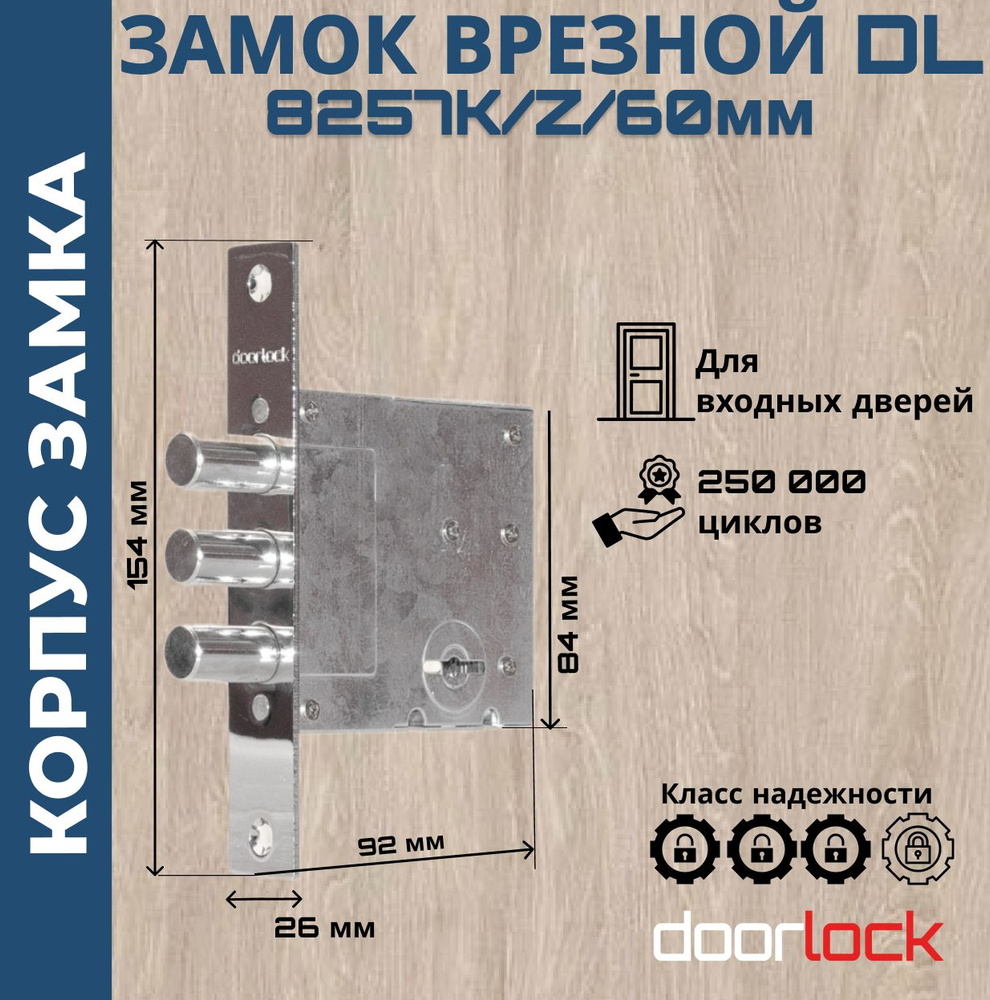 Замок врезной сувальдный для входной двери, DL8257K/Z/60мм #1