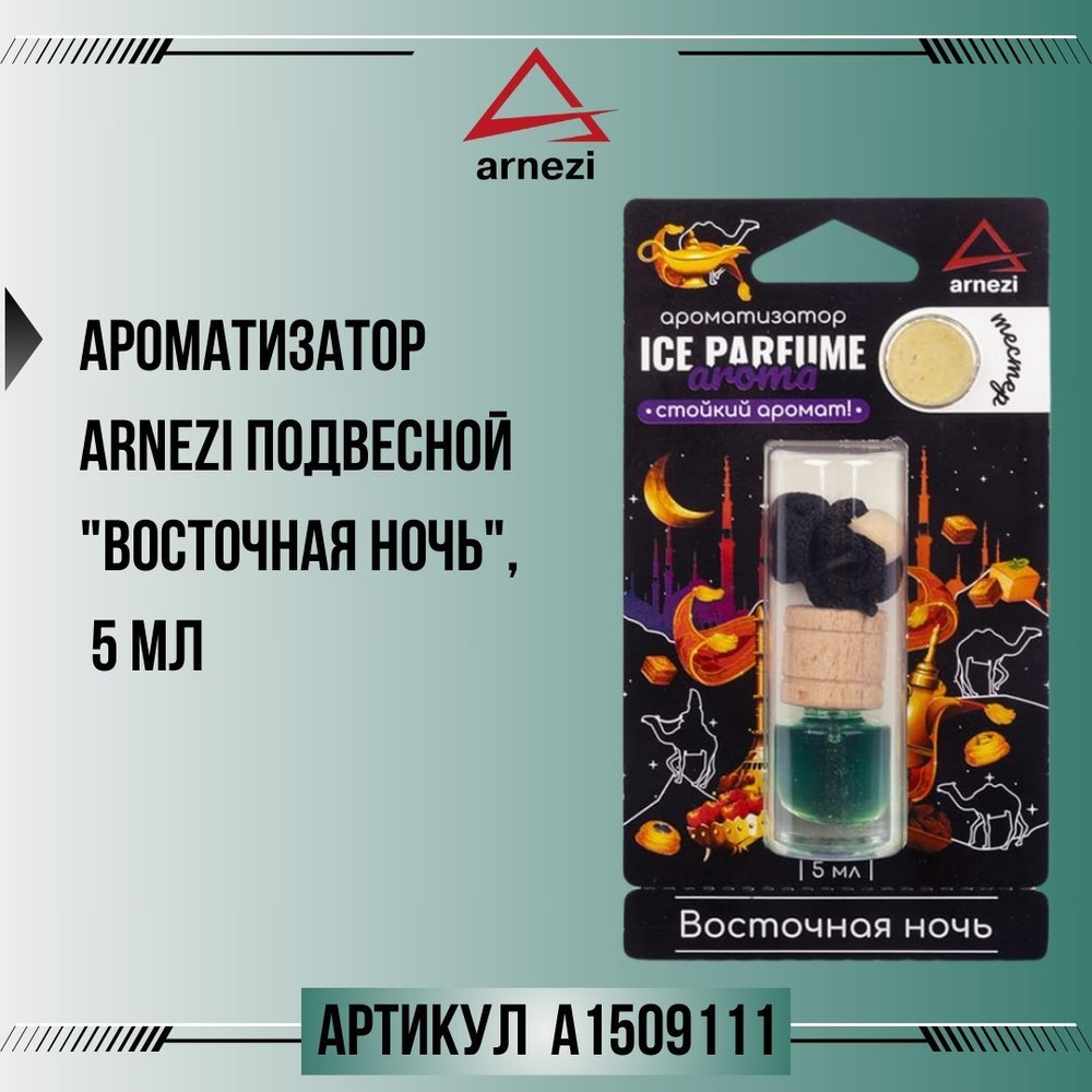 Ароматизатор ARNEZI подвесной "Восточная ночь", 5 мл, артикул A1509111  #1