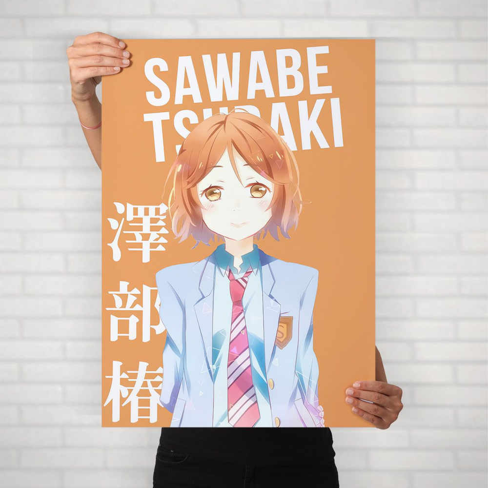 Плакат на стену для интерьера Твоя апрельская ложь (April Lie - Цубаки Савабэ 3) - Постер по аниме формата #1