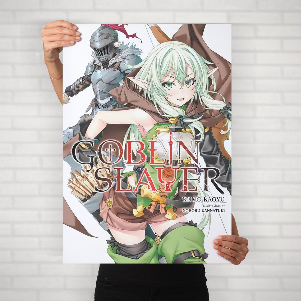 Плакат на стену для интерьера Убийца Гоблинов (Goblin Slayer - Убийца Гоблинов и Высшая эльфийка лучница #1