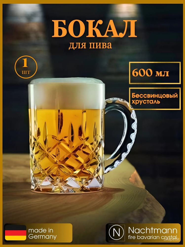 Кружка для пива высокая 600 мл, 95885, Nachtmann #1