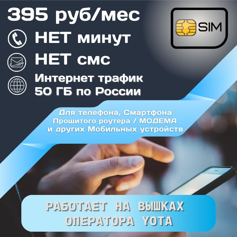SIM-карта Сим карта интернет 395 руб в месяц 50 ГБ для любых мобильных устройств и прошитых модемов UNTP24YO #1