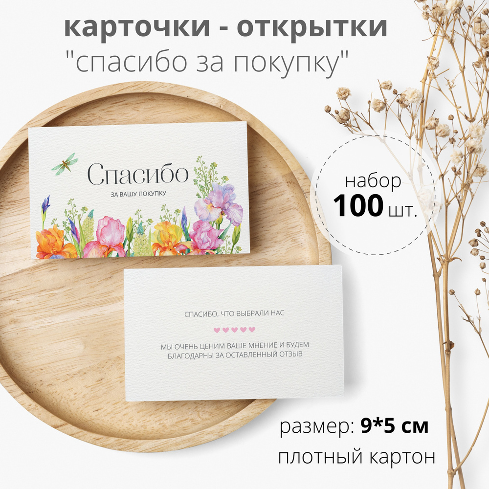 Карточки Спасибо за покупку / Спасибо за заказ, 100 шт. 9х5 см. плотный картон  #1