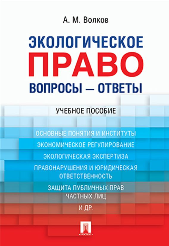 Экологическое право учебник. Экология учебное пособие. | Волков Александр Михайлович  #1