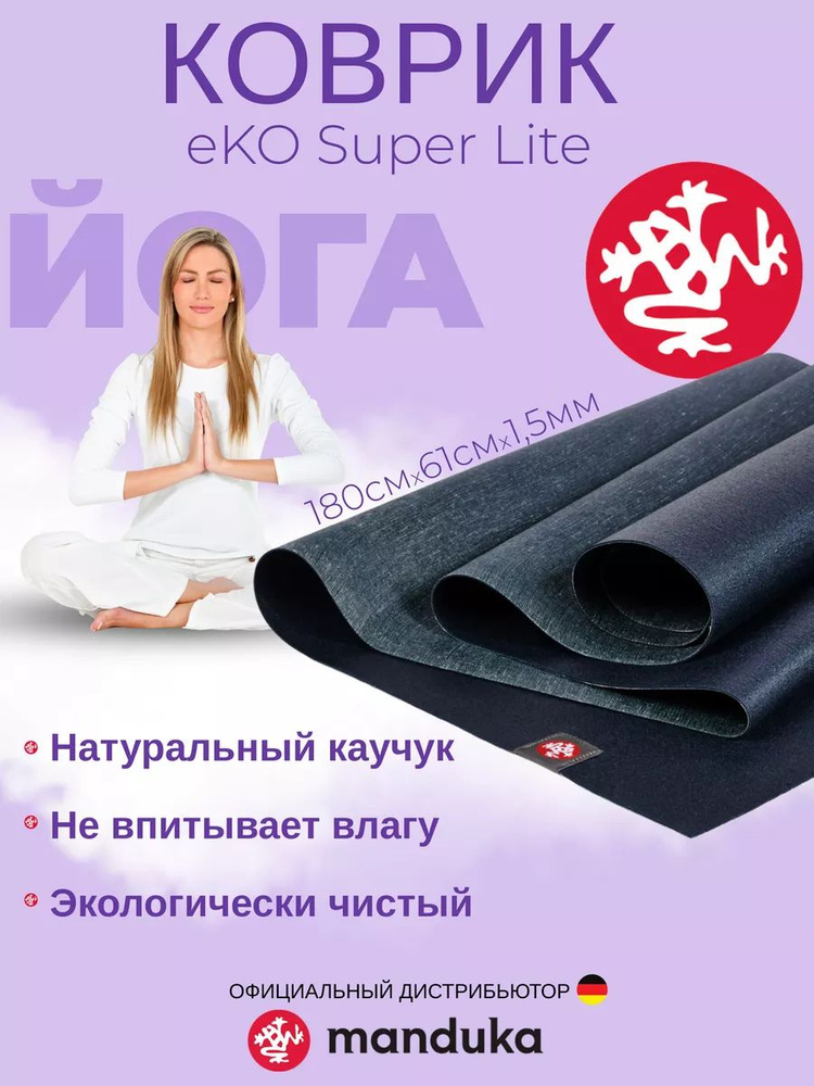 Каучуковый коврик для фитнеса и йоги Manduka eKO Superlite 180*61*0,15 см - Midnight  #1