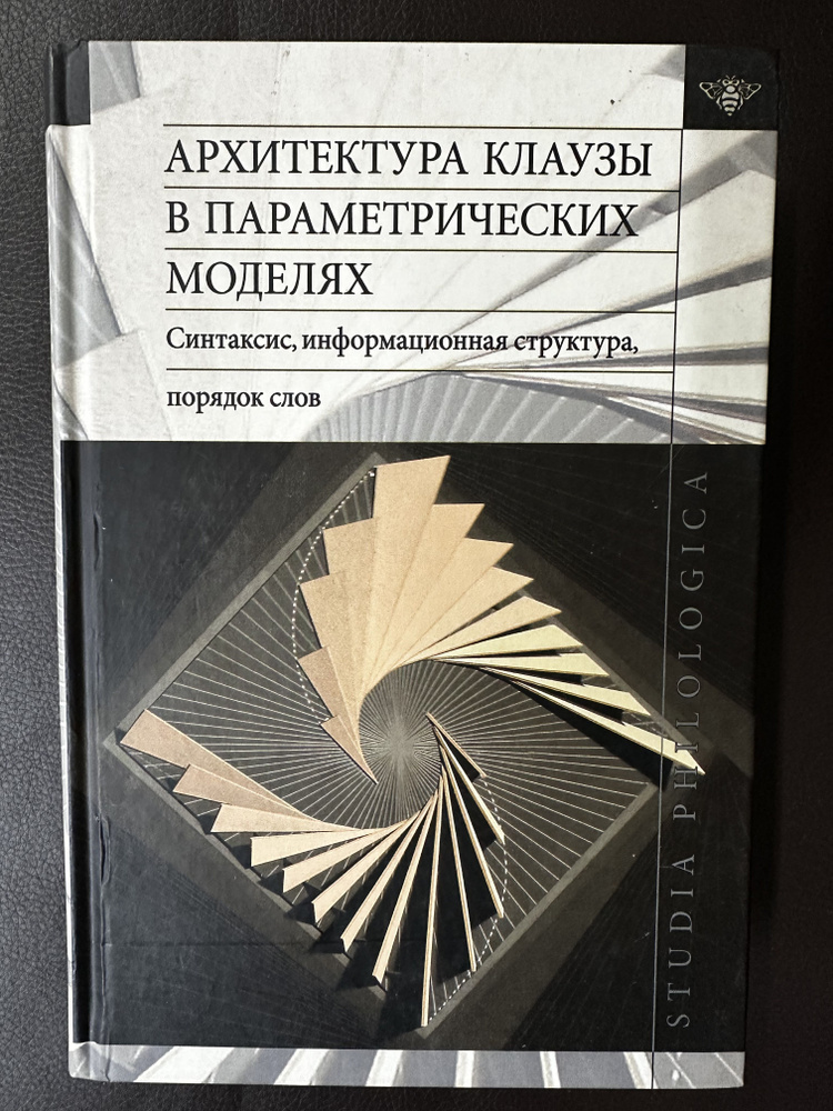 Архитектура клаузы в параметрических моделях. Синтаксис, информационная структура, порядок слов | Циммерлинг #1