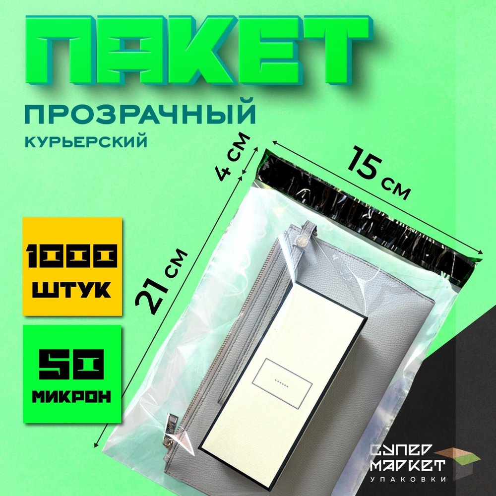 Курьерские почтовые сейф пакеты прозрачные 150х210, 1000 штук  #1