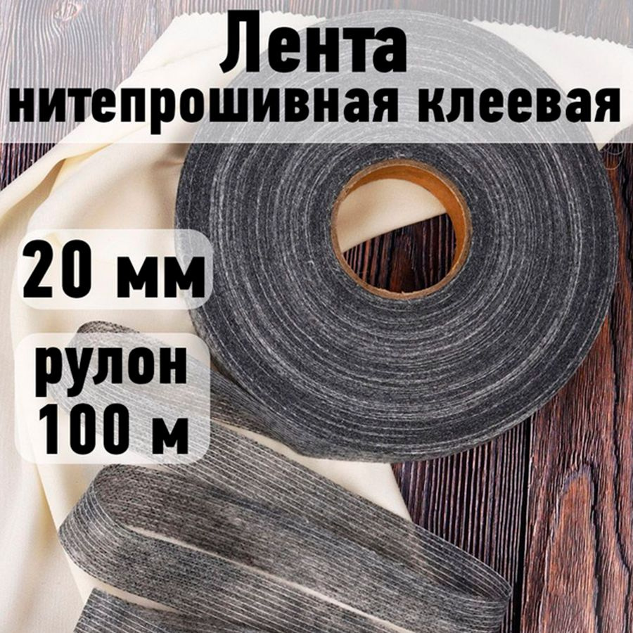 Лента нитепрошивная клеевая 20 мм * рулон 100 метров цвет серый (по долевой)  #1