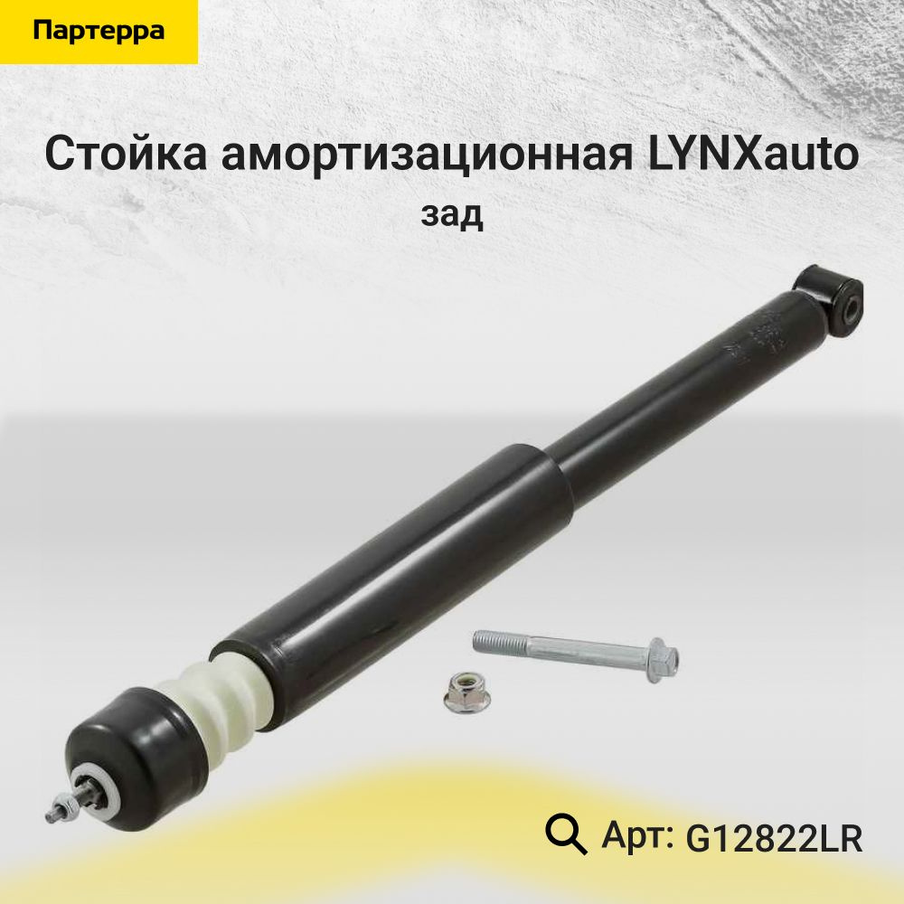 LYNXauto Амортизатор подвески, арт. G12822LR, 1 шт. #1