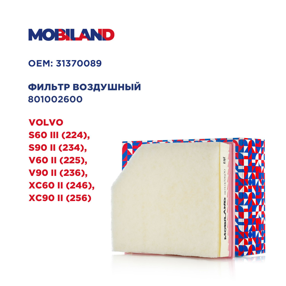 Фильтр воздушный для а/м VOLVO, MOBILAND 801002600 #1