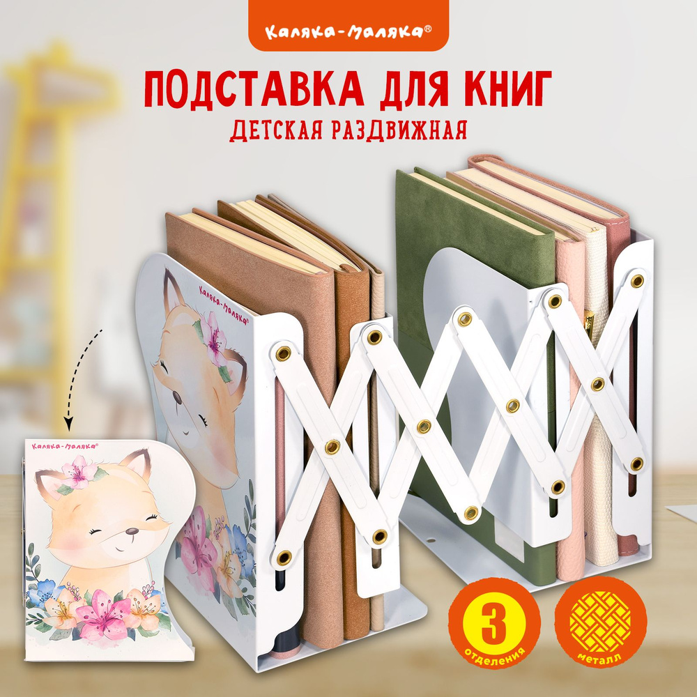 Подставка для книг Каляка-Маляка Лисенок раздвижная с 3 отделениями металлическая белая для девочек  #1