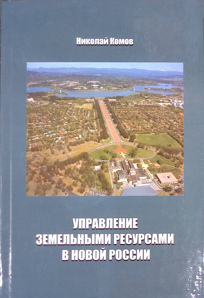 Управление земельными ресурсами в новой России #1