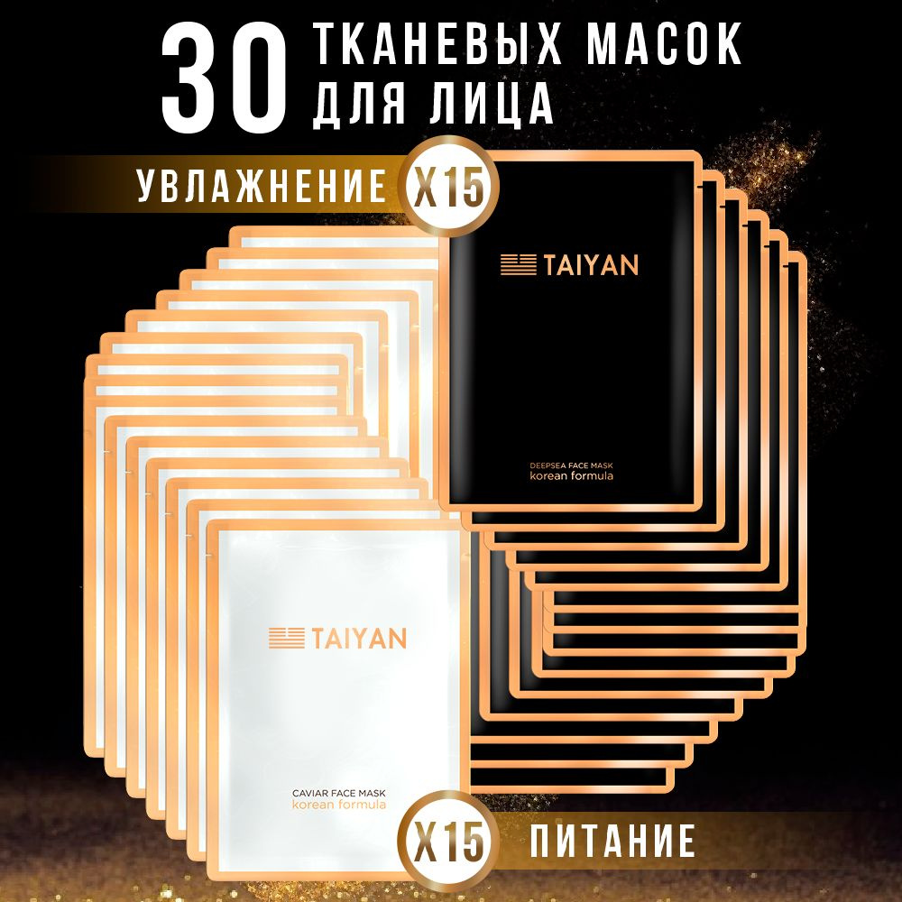 Маски для лица тканевые TAIYAN набор 30 шт #1