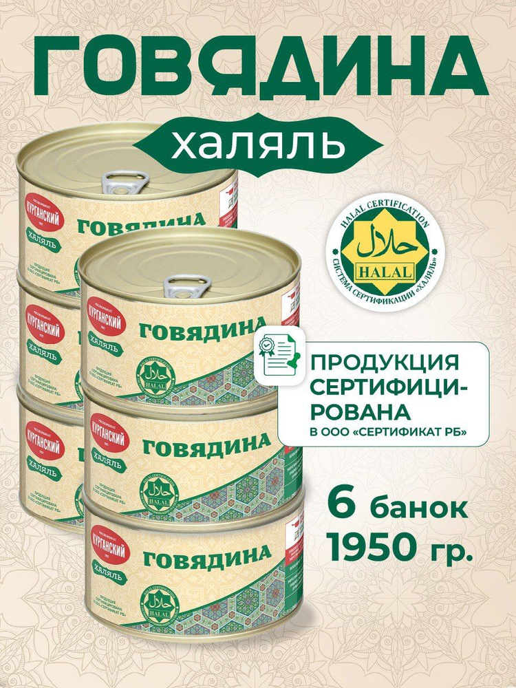 Говядина "Курганская" 325 г. Халяль 6 шт #1