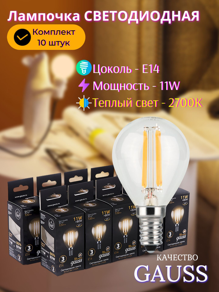 Лампочка светодиодная Е14 Шар 11W теплый свет 2700К УПАКОВКА 10 шт. Gauss Filament  #1